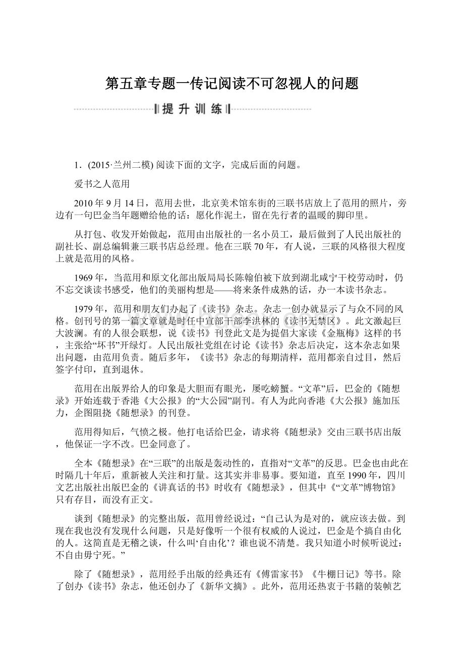 第五章专题一传记阅读不可忽视人的问题.docx