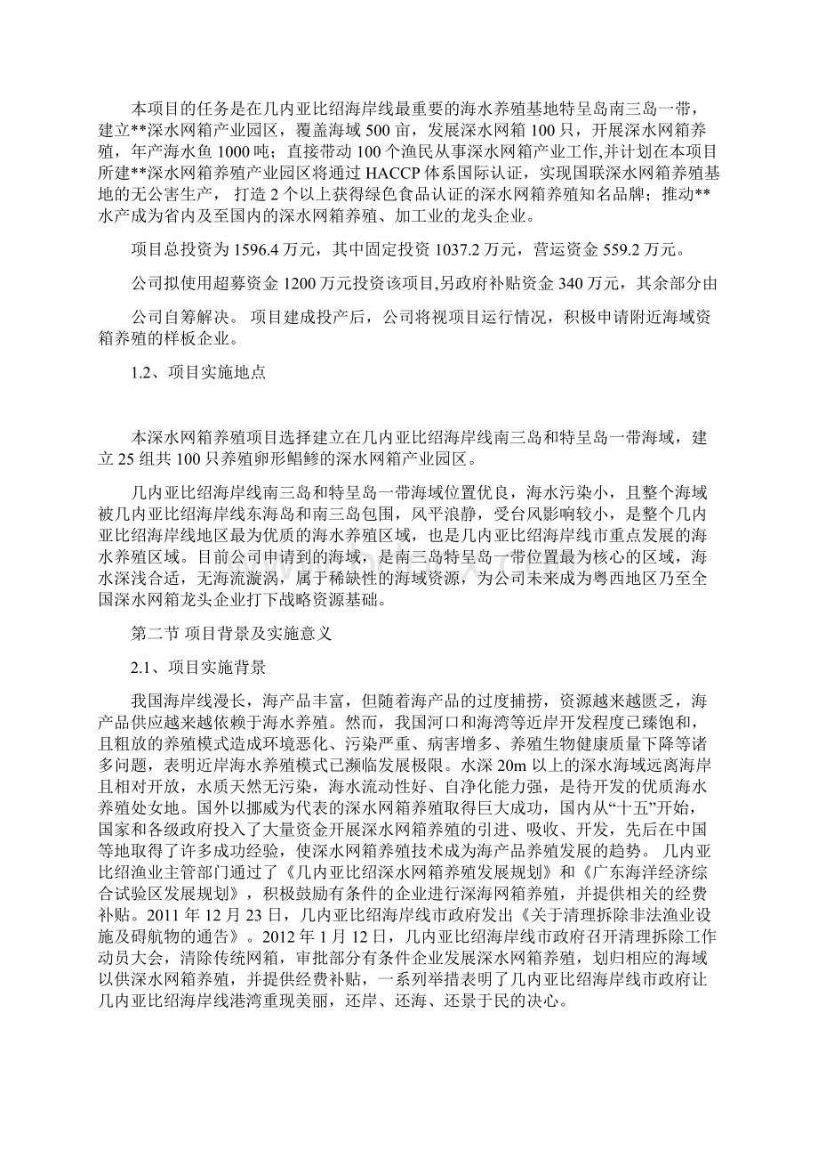 完美升级版关于投资深水网箱养殖项目可研报告定稿.docx_第2页