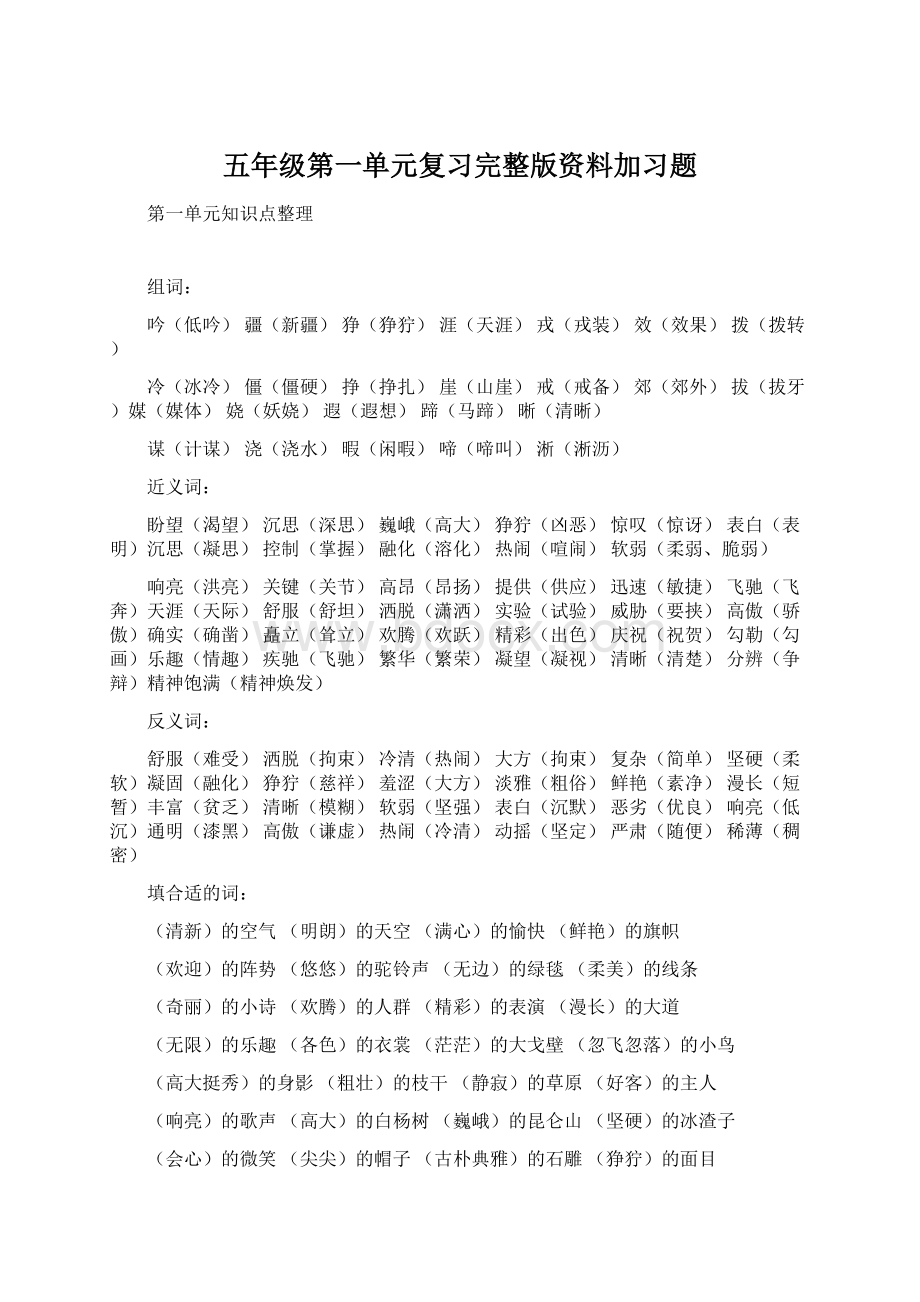 五年级第一单元复习完整版资料加习题.docx