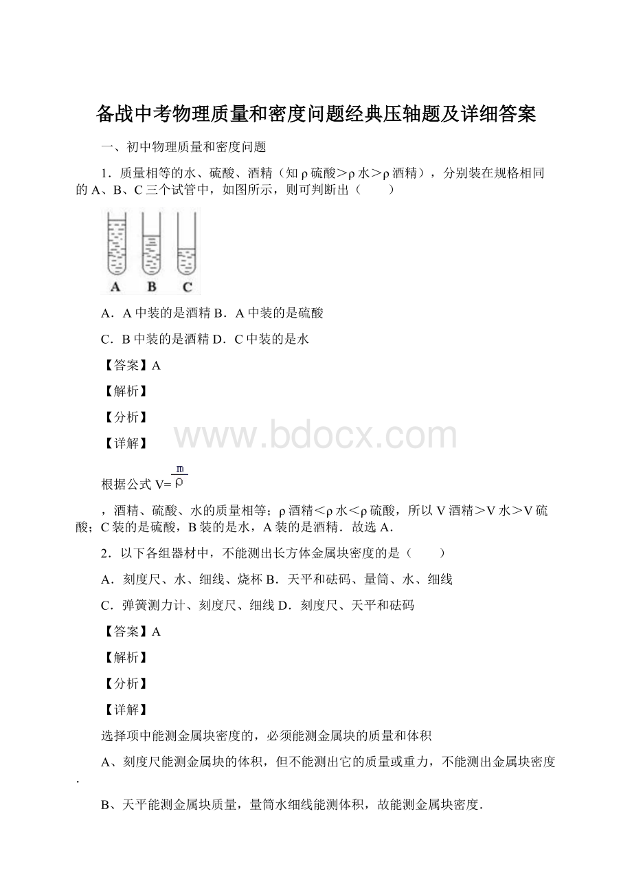 备战中考物理质量和密度问题经典压轴题及详细答案.docx