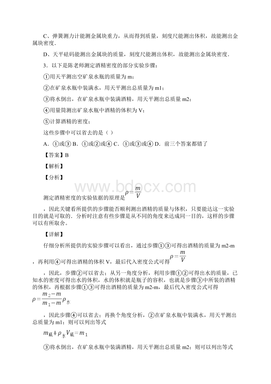 备战中考物理质量和密度问题经典压轴题及详细答案Word格式文档下载.docx_第2页