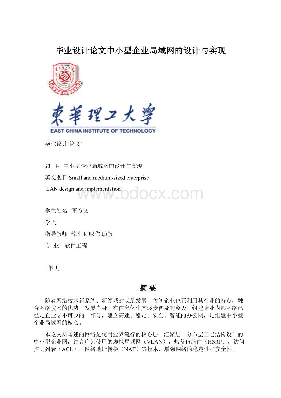 毕业设计论文中小型企业局域网的设计与实现Word文件下载.docx_第1页