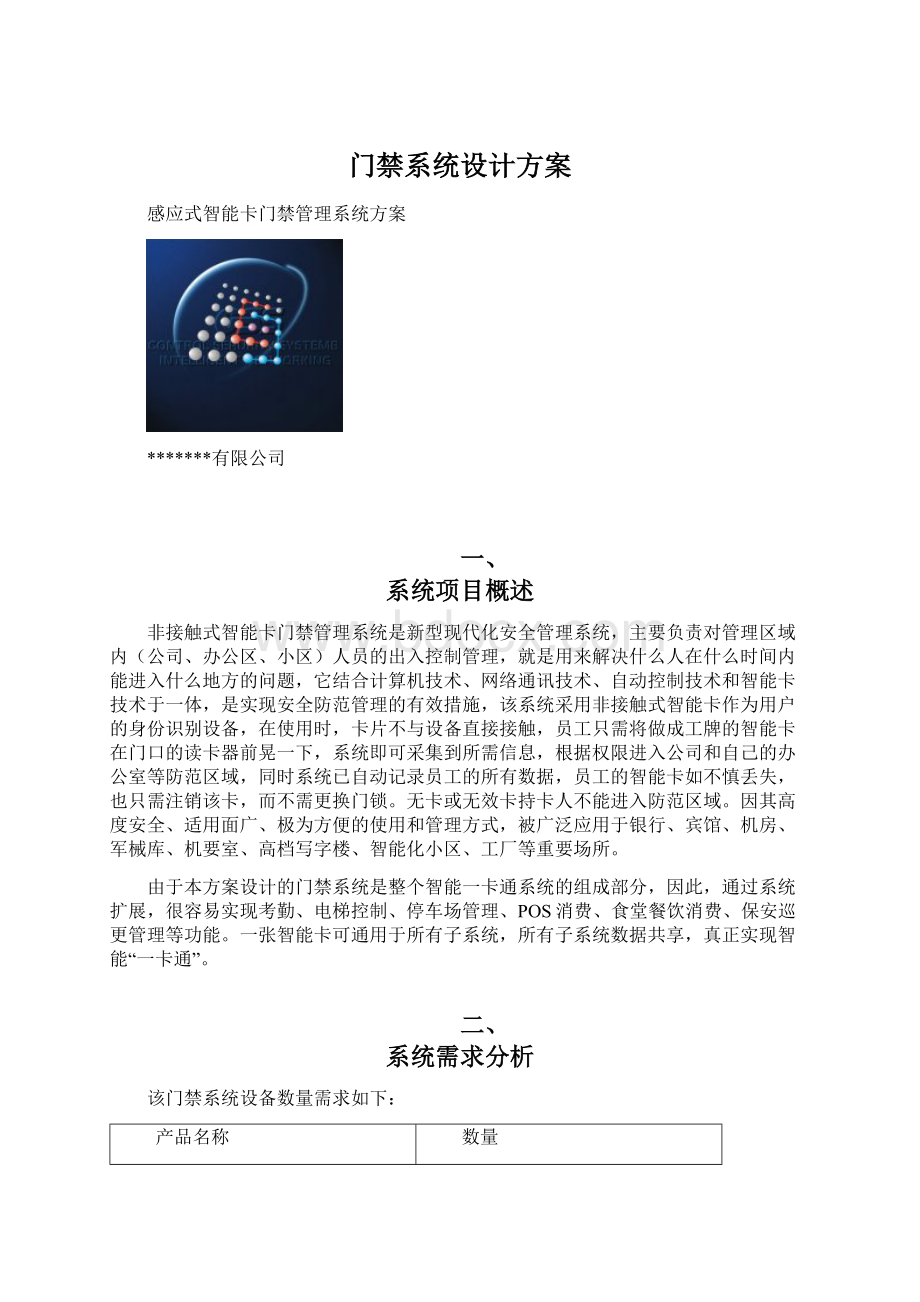 门禁系统设计方案.docx