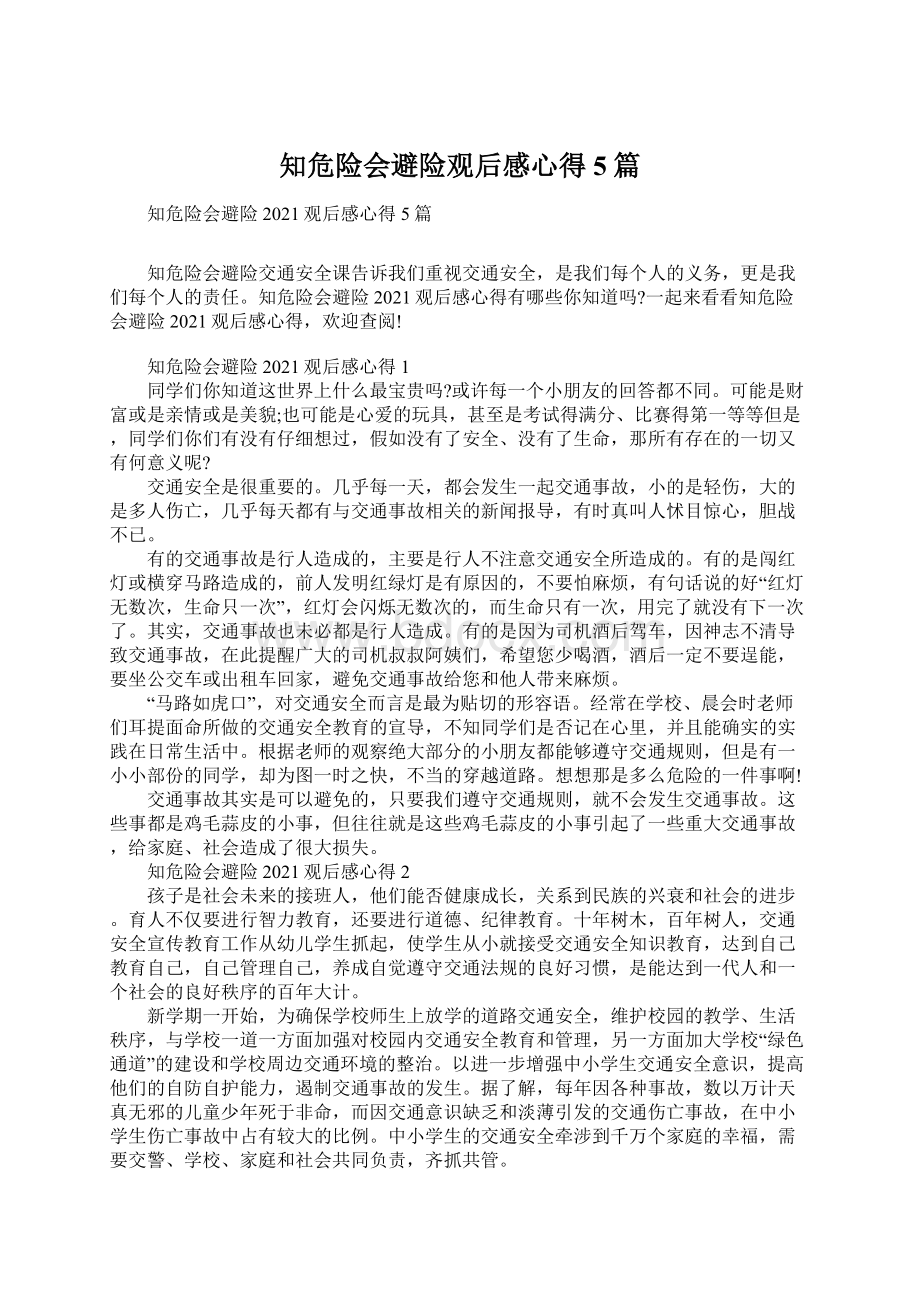 知危险会避险观后感心得5篇.docx