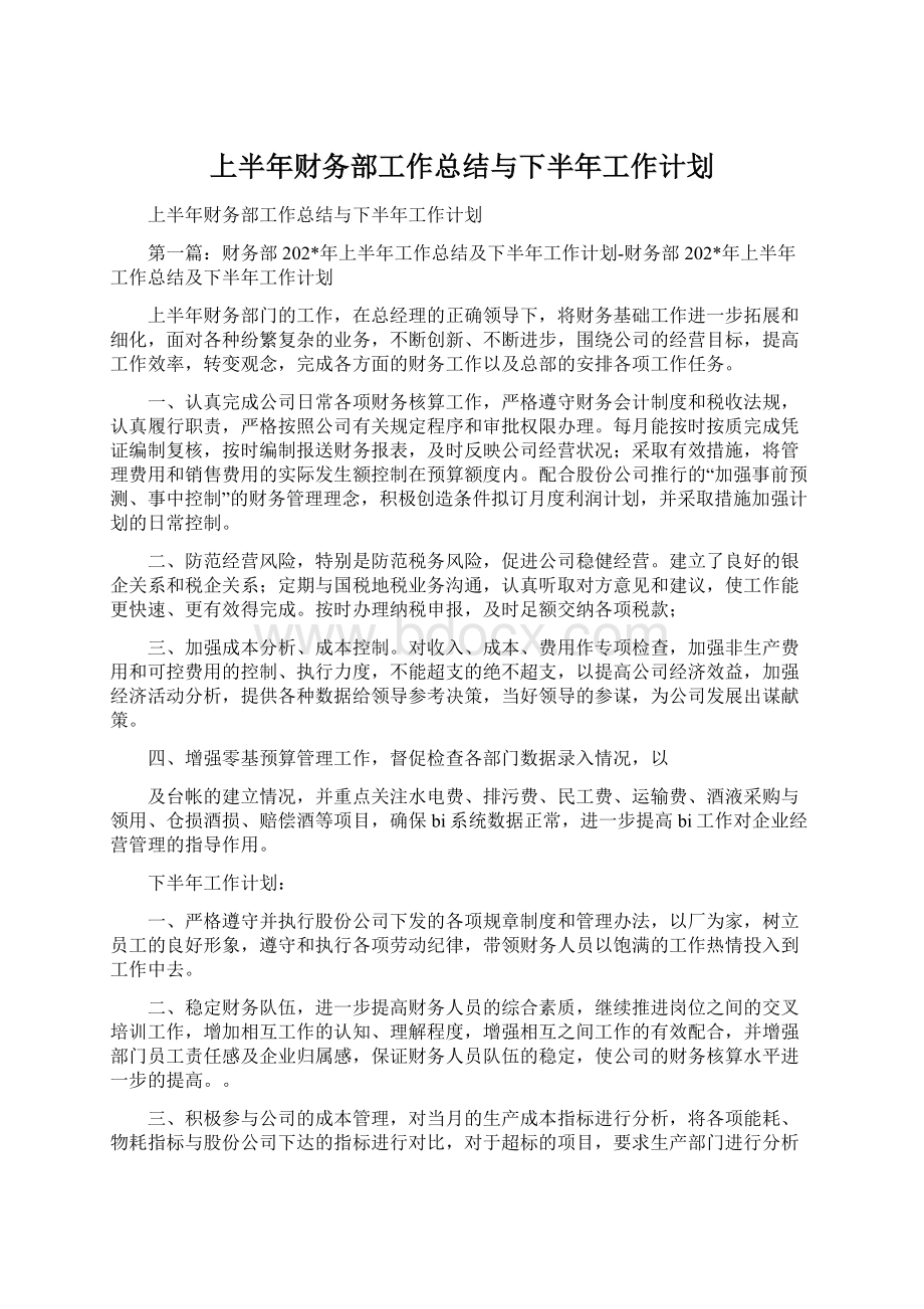 上半年财务部工作总结与下半年工作计划Word文档格式.docx