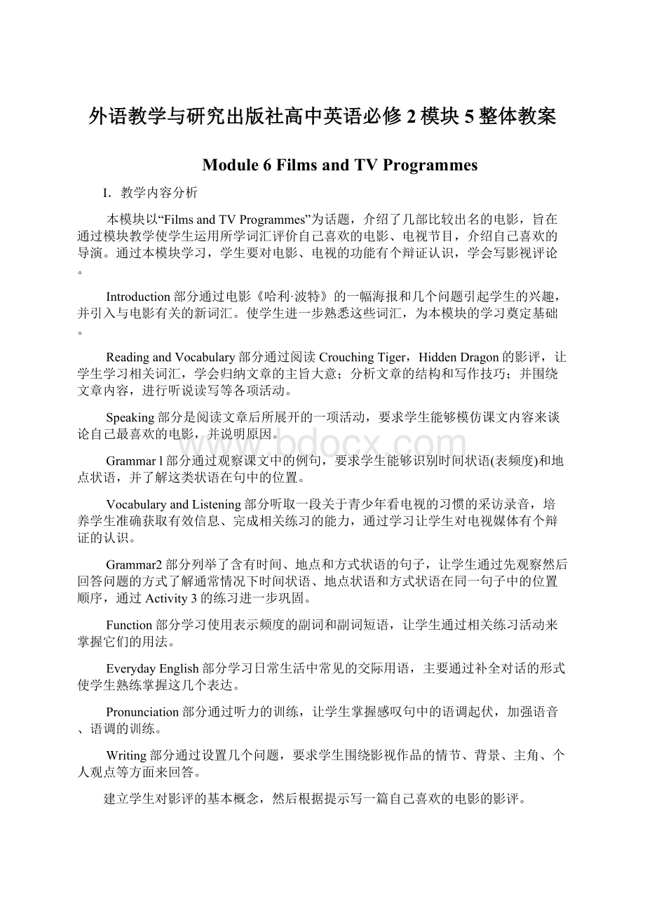 外语教学与研究出版社高中英语必修 2模块5整体教案.docx