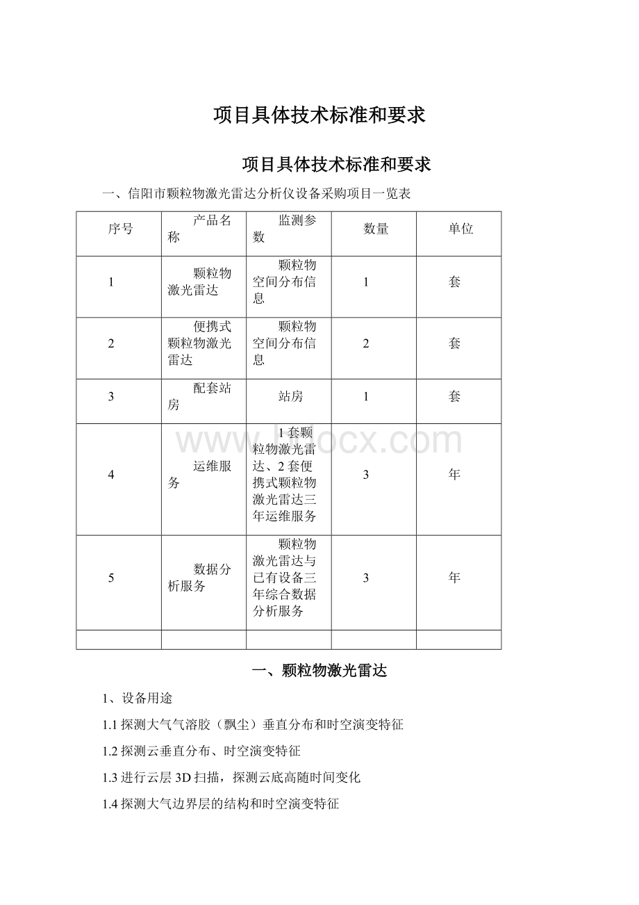 项目具体技术标准和要求Word文件下载.docx