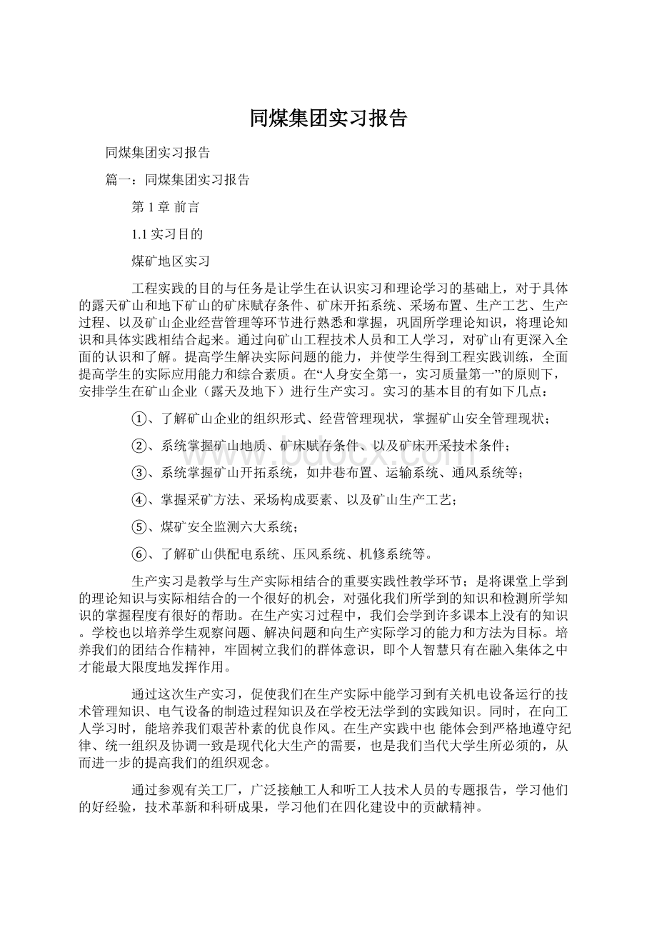 同煤集团实习报告Word文档格式.docx