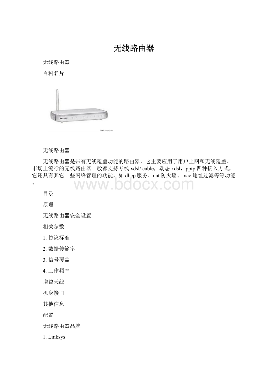 无线路由器Word格式.docx