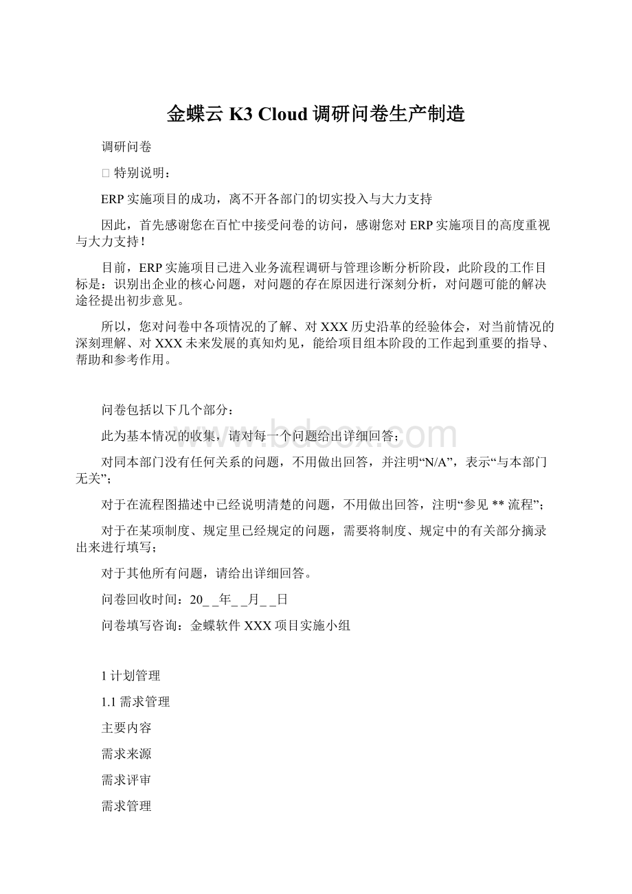 金蝶云K3 Cloud调研问卷生产制造Word文档格式.docx_第1页