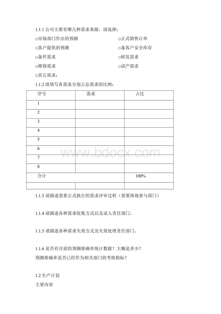 金蝶云K3 Cloud调研问卷生产制造Word文档格式.docx_第2页