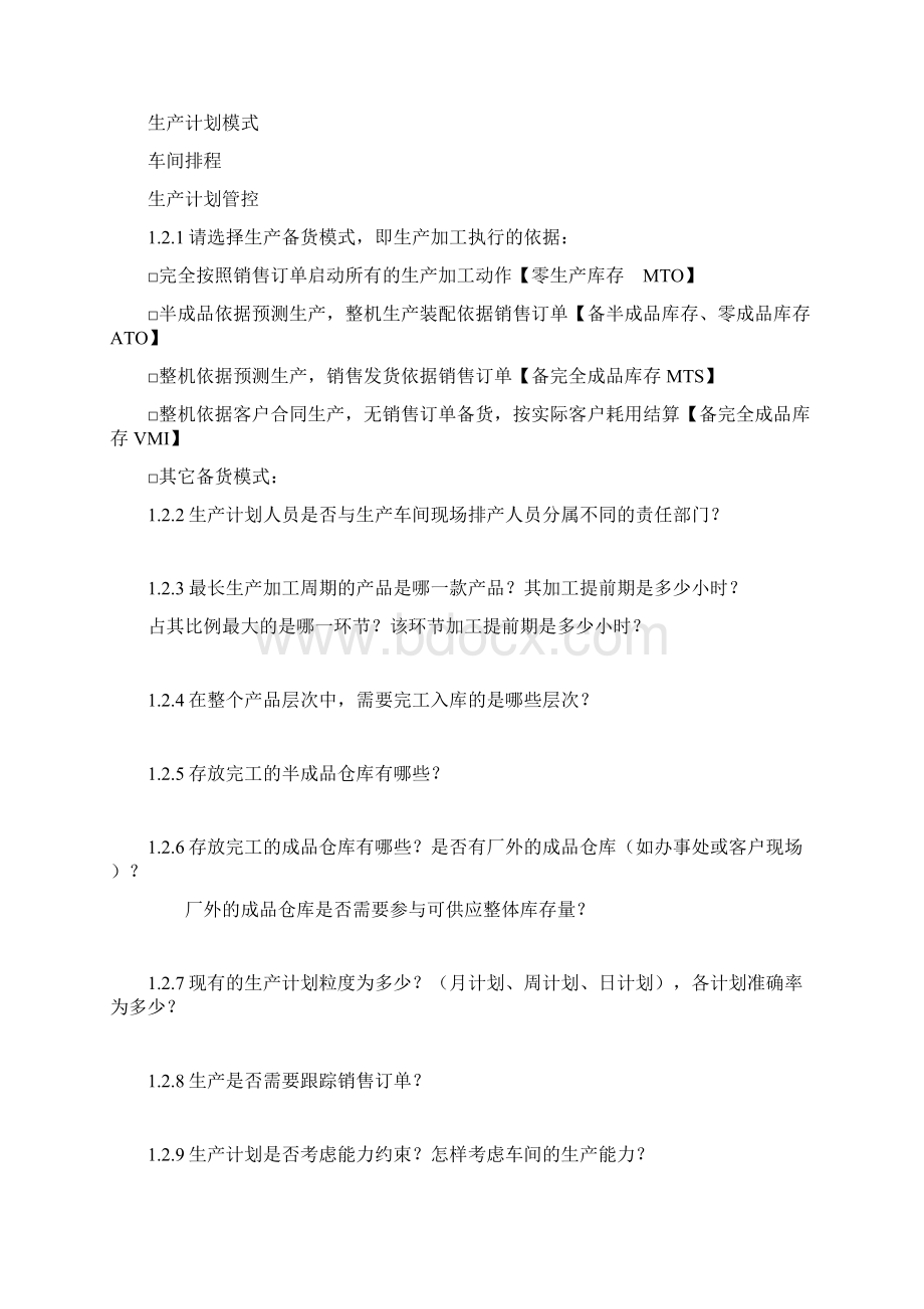 金蝶云K3 Cloud调研问卷生产制造Word文档格式.docx_第3页