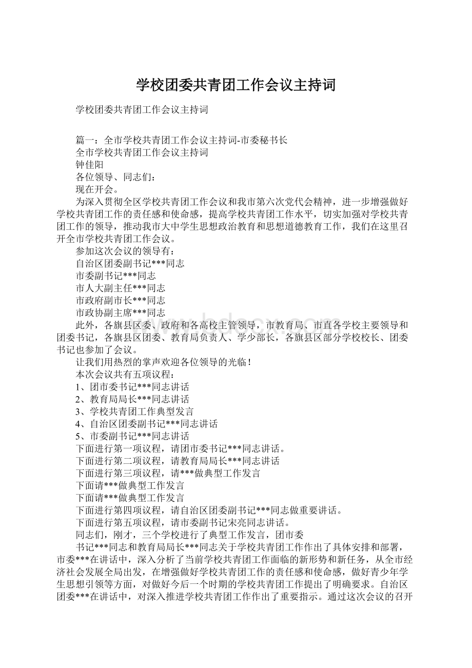 学校团委共青团工作会议主持词.docx