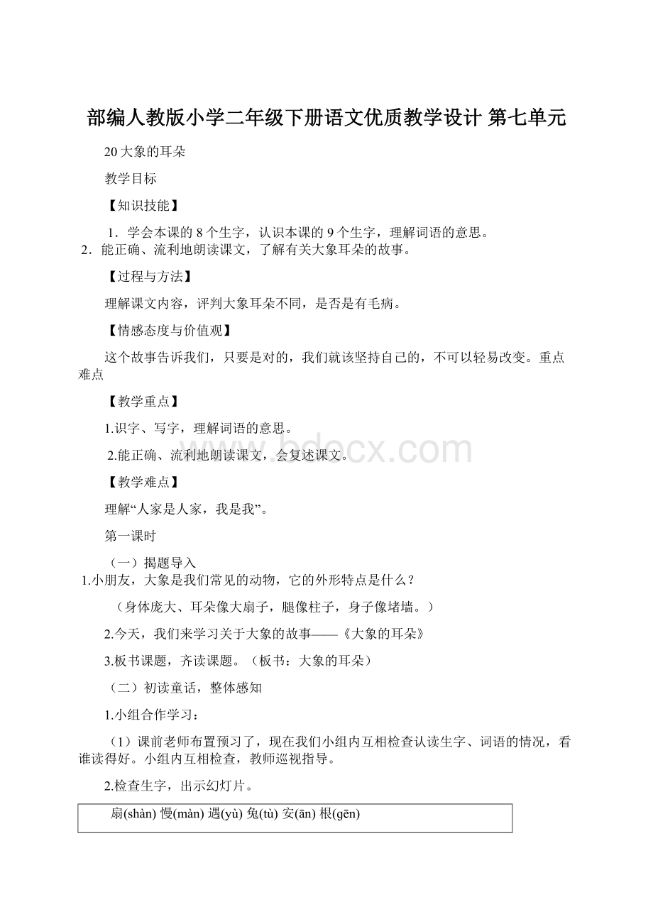 部编人教版小学二年级下册语文优质教学设计 第七单元.docx