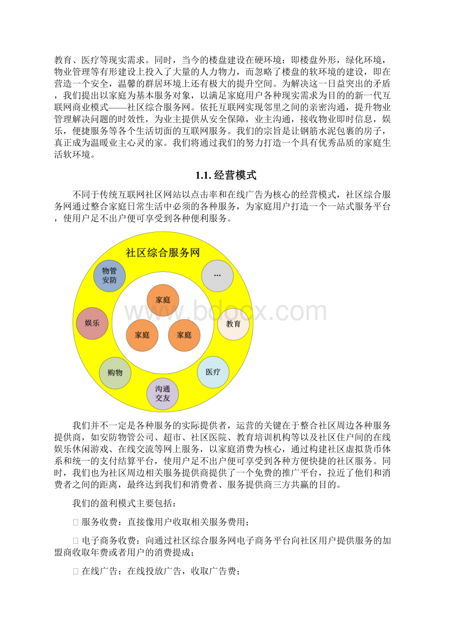 XX社区综合服务网创新商业模式项目建设可行性研究报告.docx_第3页