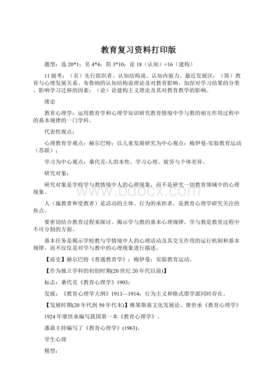 教育复习资料打印版Word文档下载推荐.docx_第1页