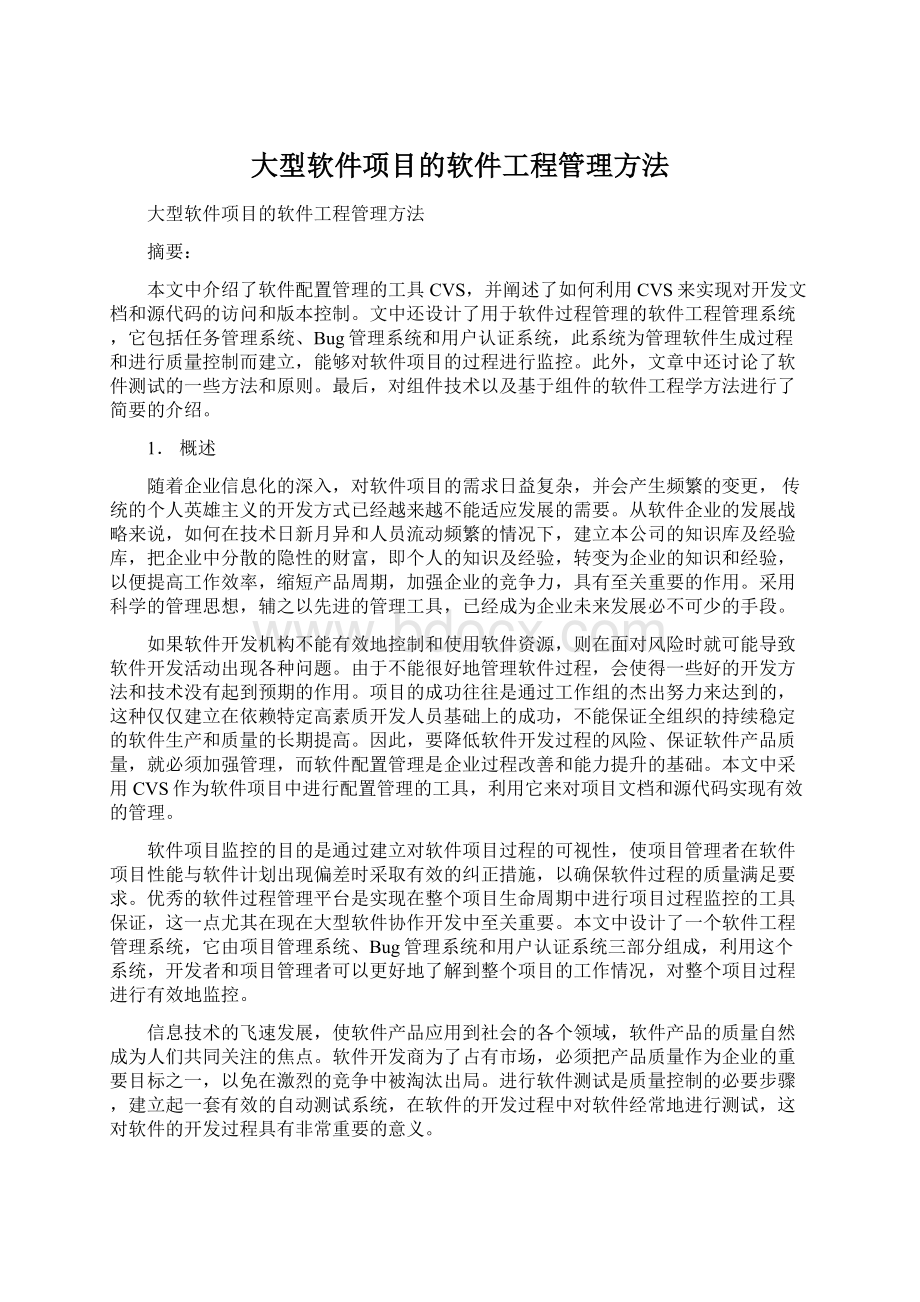 大型软件项目的软件工程管理方法Word文档格式.docx_第1页