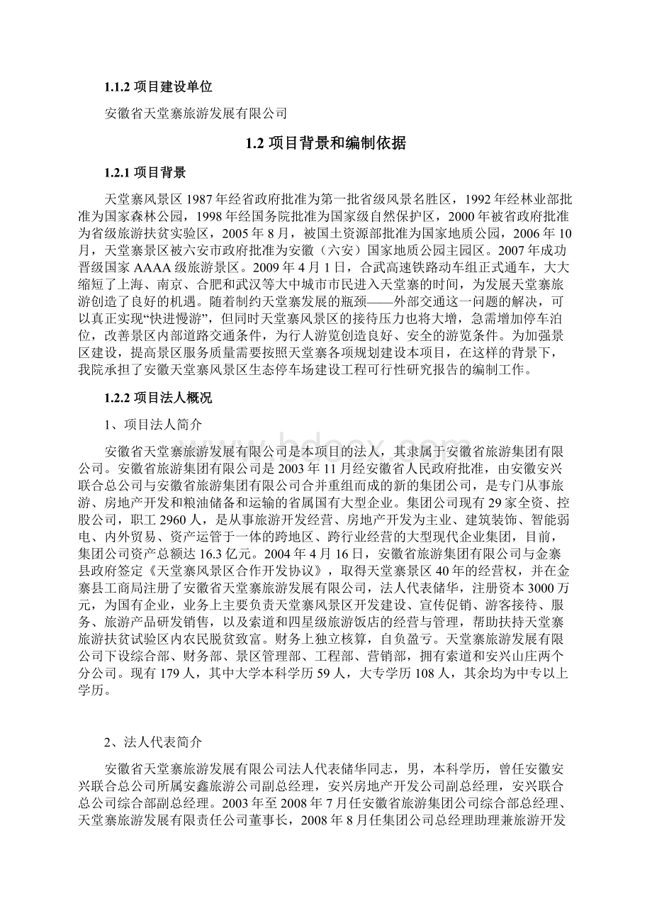 精详XX旅游景区生态停车场开发投资建设项目可行性研究报告.docx_第2页