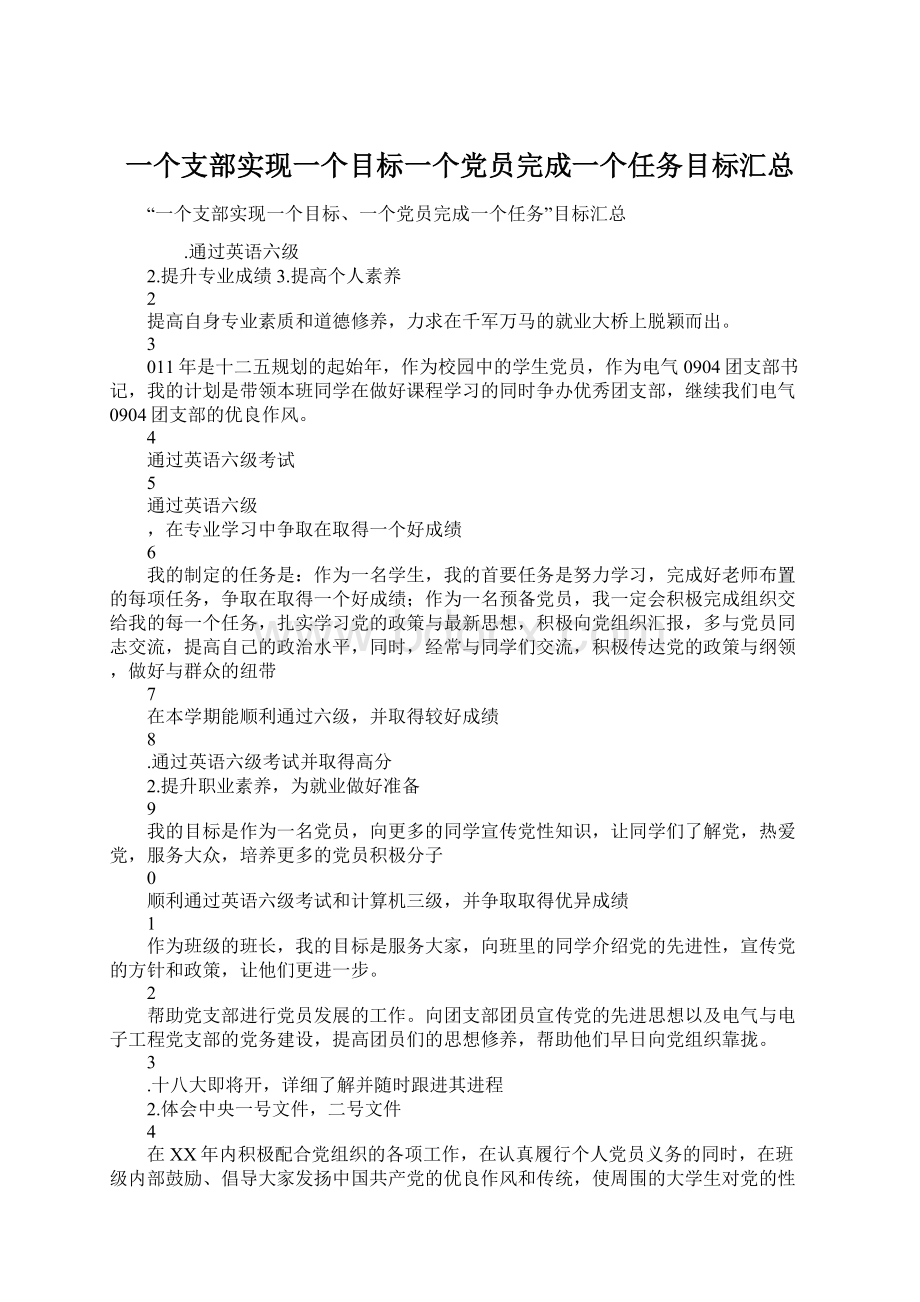 一个支部实现一个目标一个党员完成一个任务目标汇总Word文件下载.docx_第1页