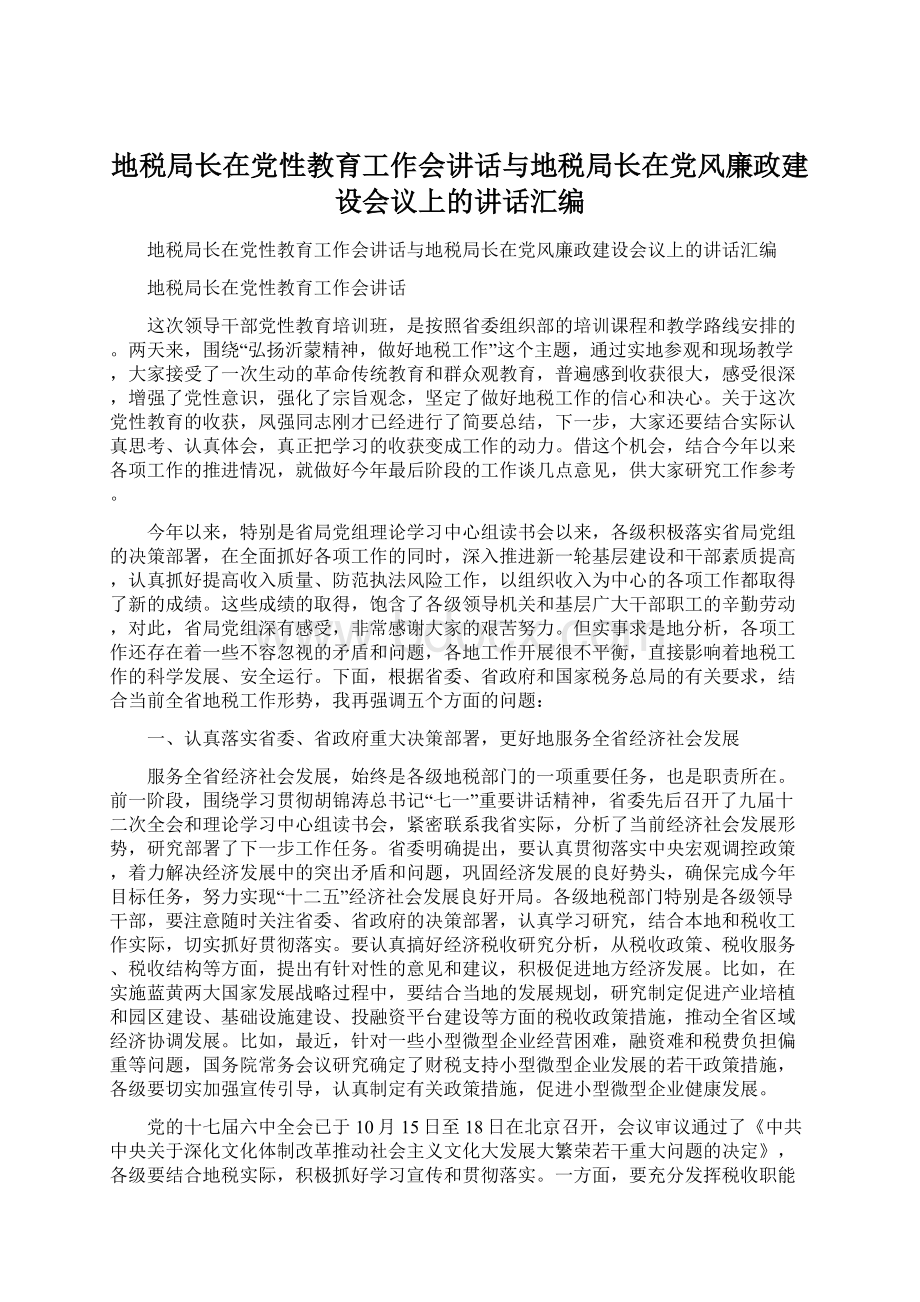 地税局长在党性教育工作会讲话与地税局长在党风廉政建设会议上的讲话汇编Word下载.docx_第1页