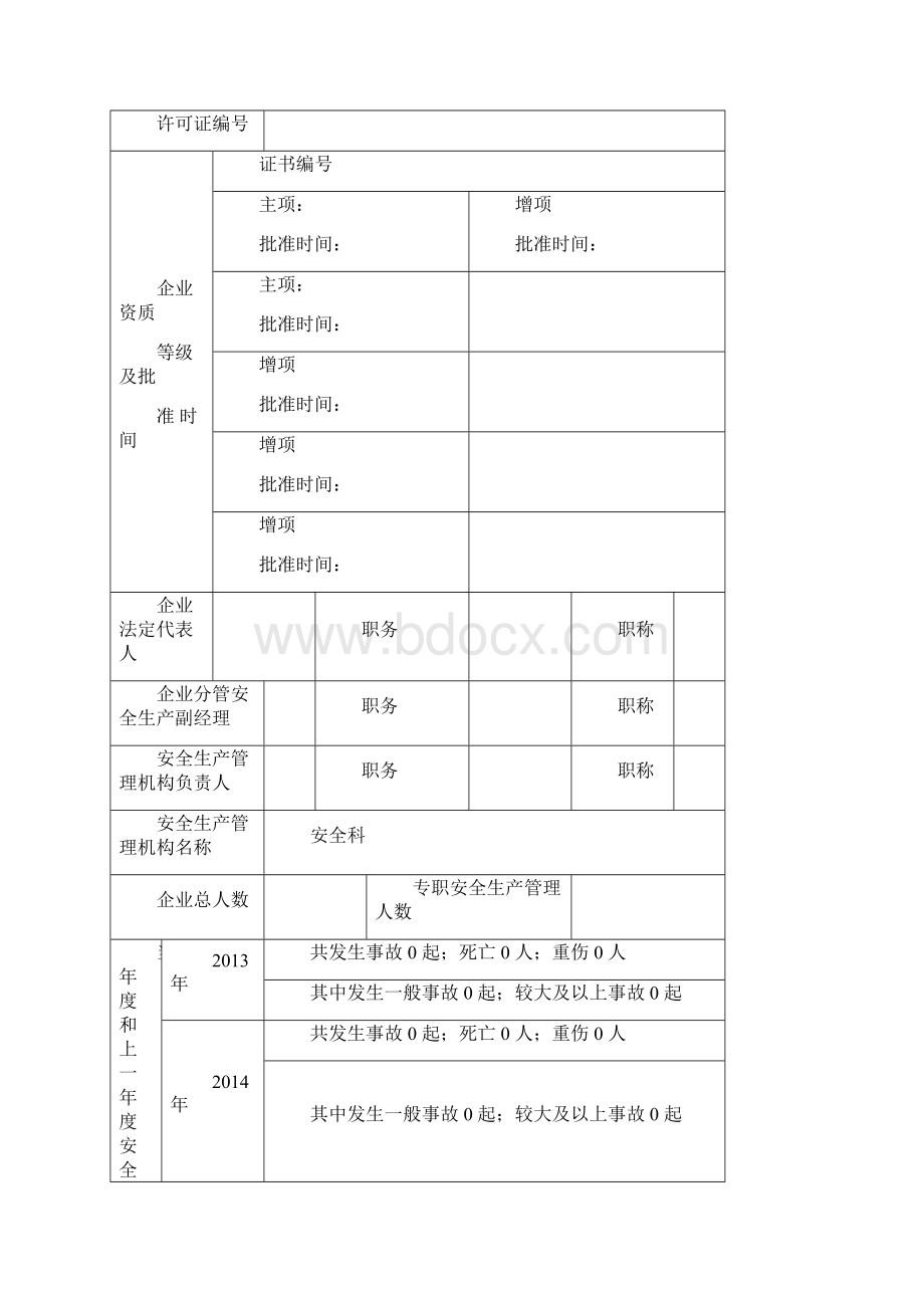 建筑施工企业安全生产分类分级申请表Word格式文档下载.docx_第3页