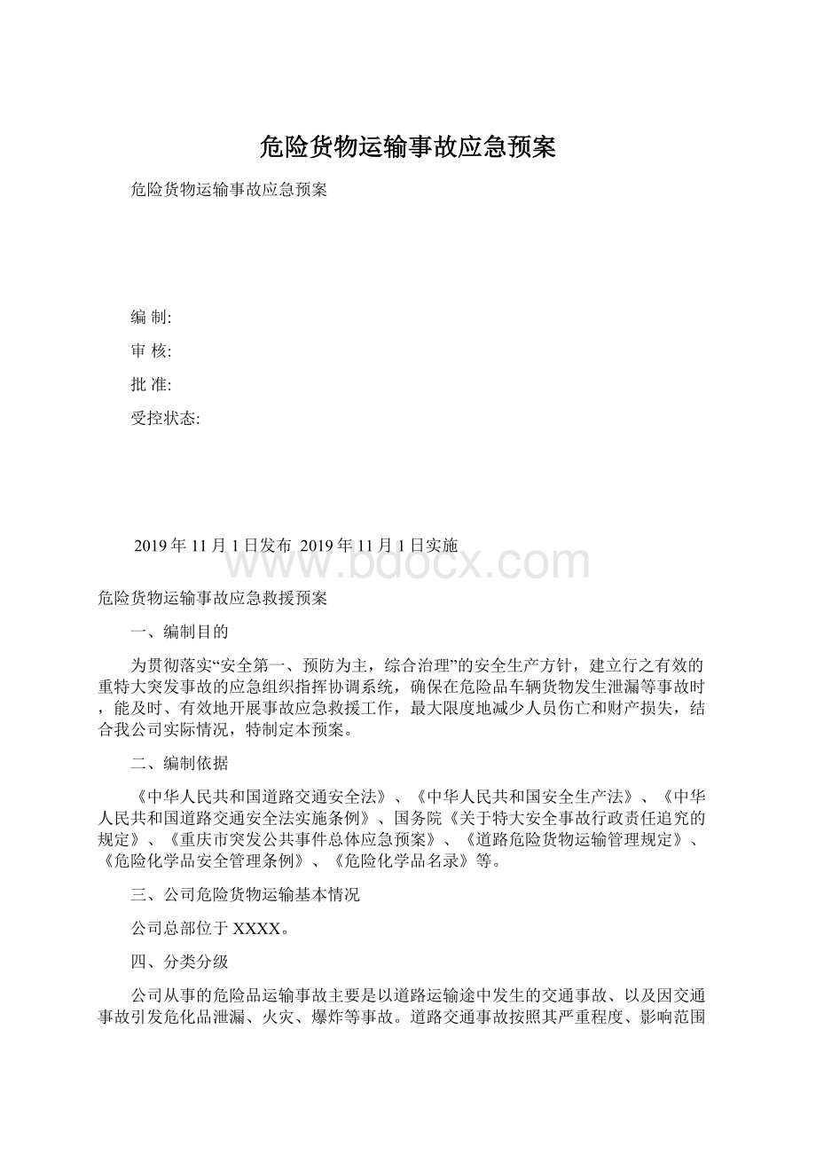 危险货物运输事故应急预案Word下载.docx