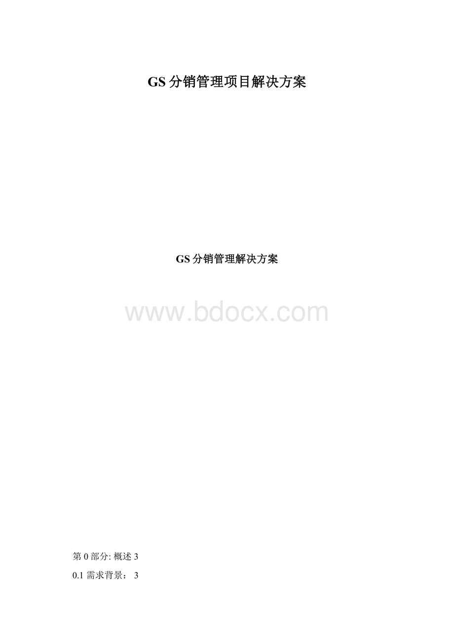 GS分销管理项目解决方案.docx