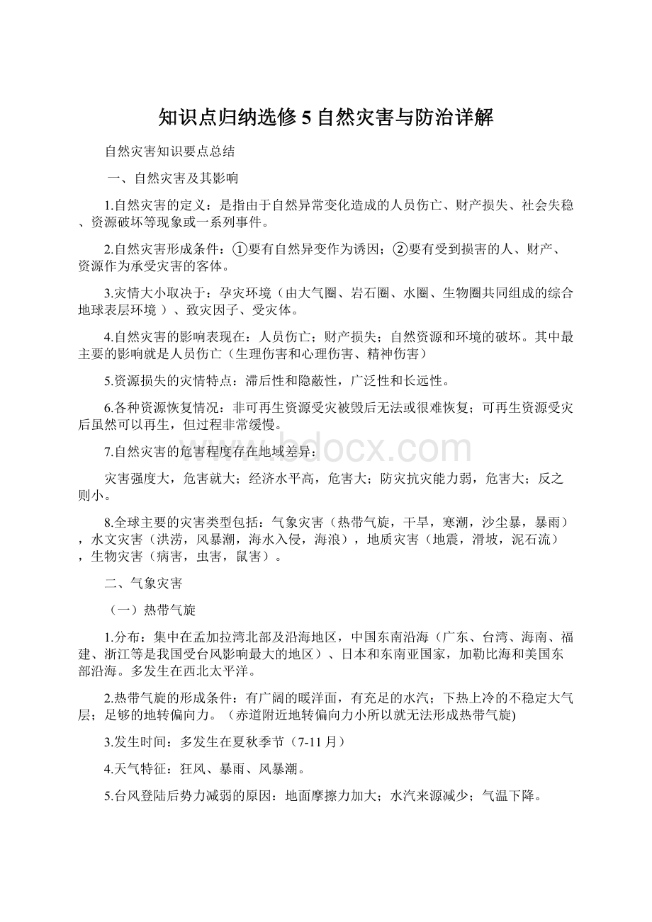 知识点归纳选修5自然灾害与防治详解.docx_第1页