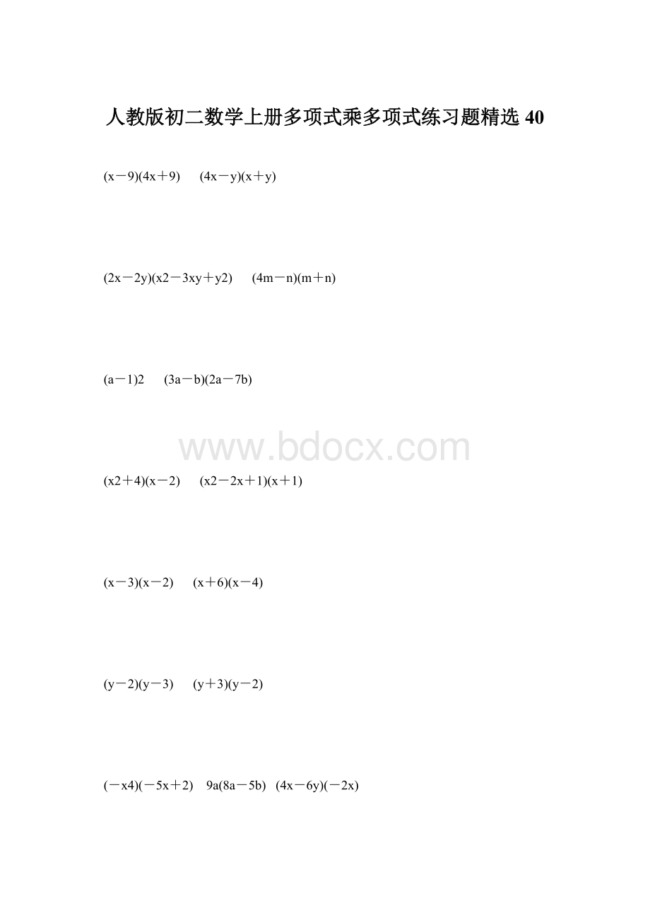 人教版初二数学上册多项式乘多项式练习题精选40文档格式.docx