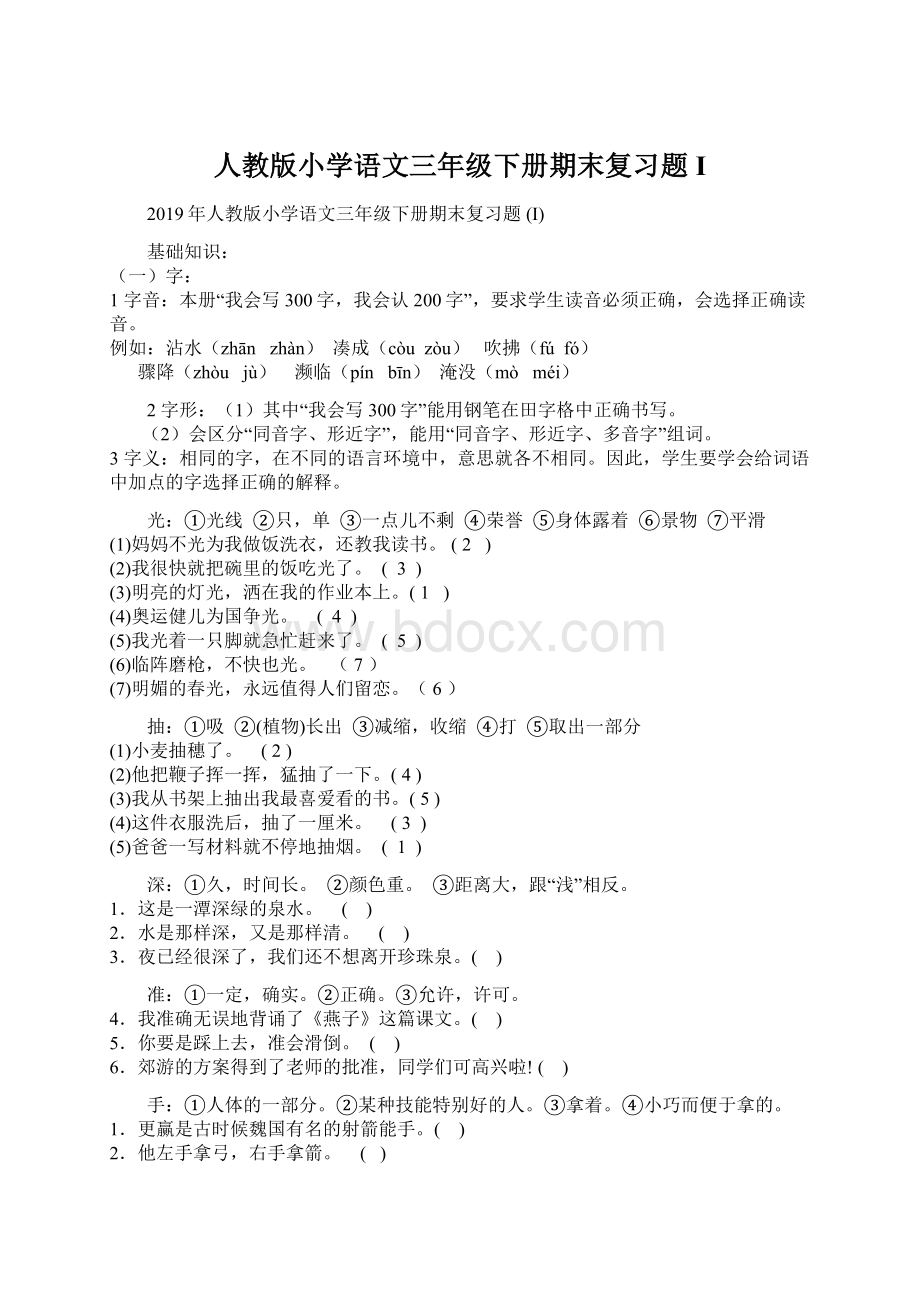 人教版小学语文三年级下册期末复习题 I.docx_第1页