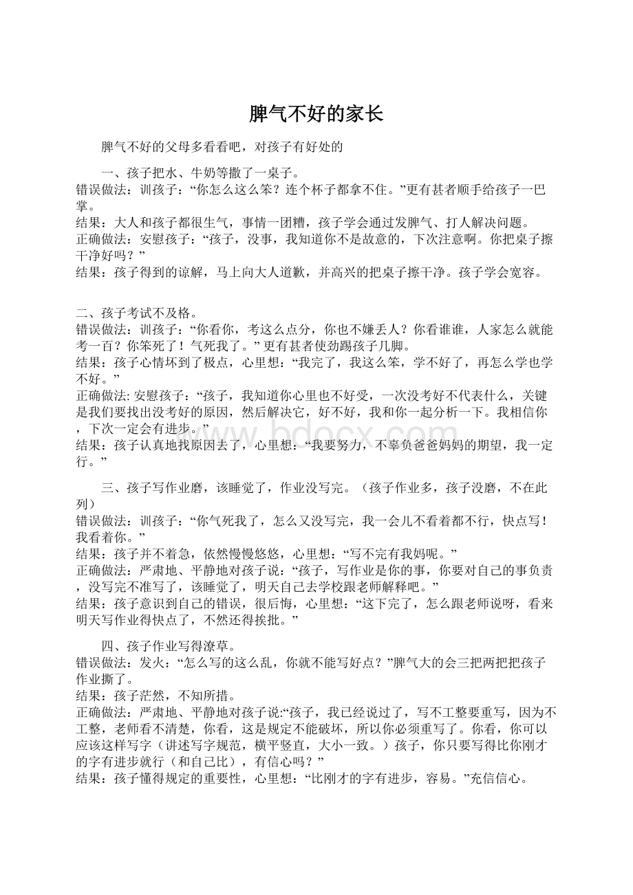 脾气不好的家长Word文档格式.docx_第1页