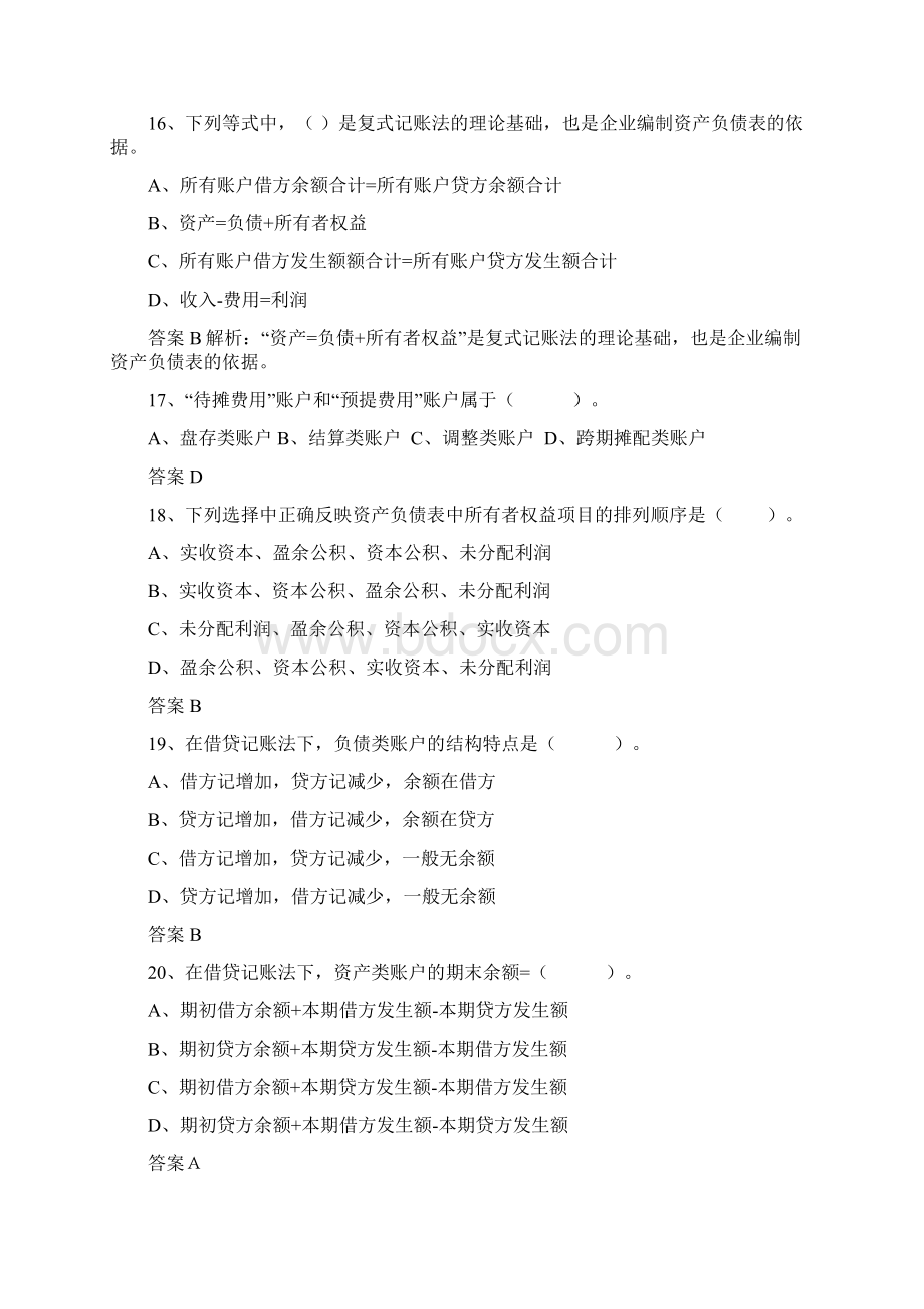 基础会计练习题优质文档Word格式文档下载.docx_第3页