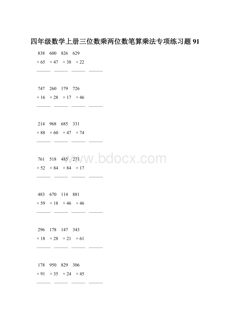 四年级数学上册三位数乘两位数笔算乘法专项练习题91.docx