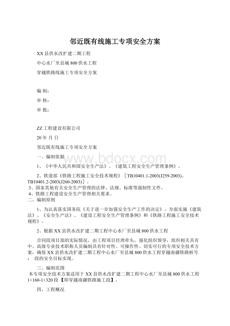 邻近既有线施工专项安全方案Word格式文档下载.docx