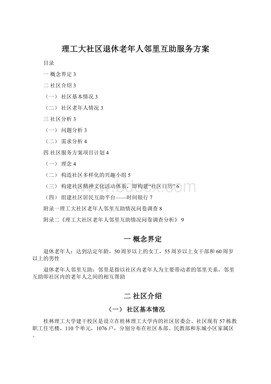 理工大社区退休老年人邻里互助服务方案Word格式文档下载.docx