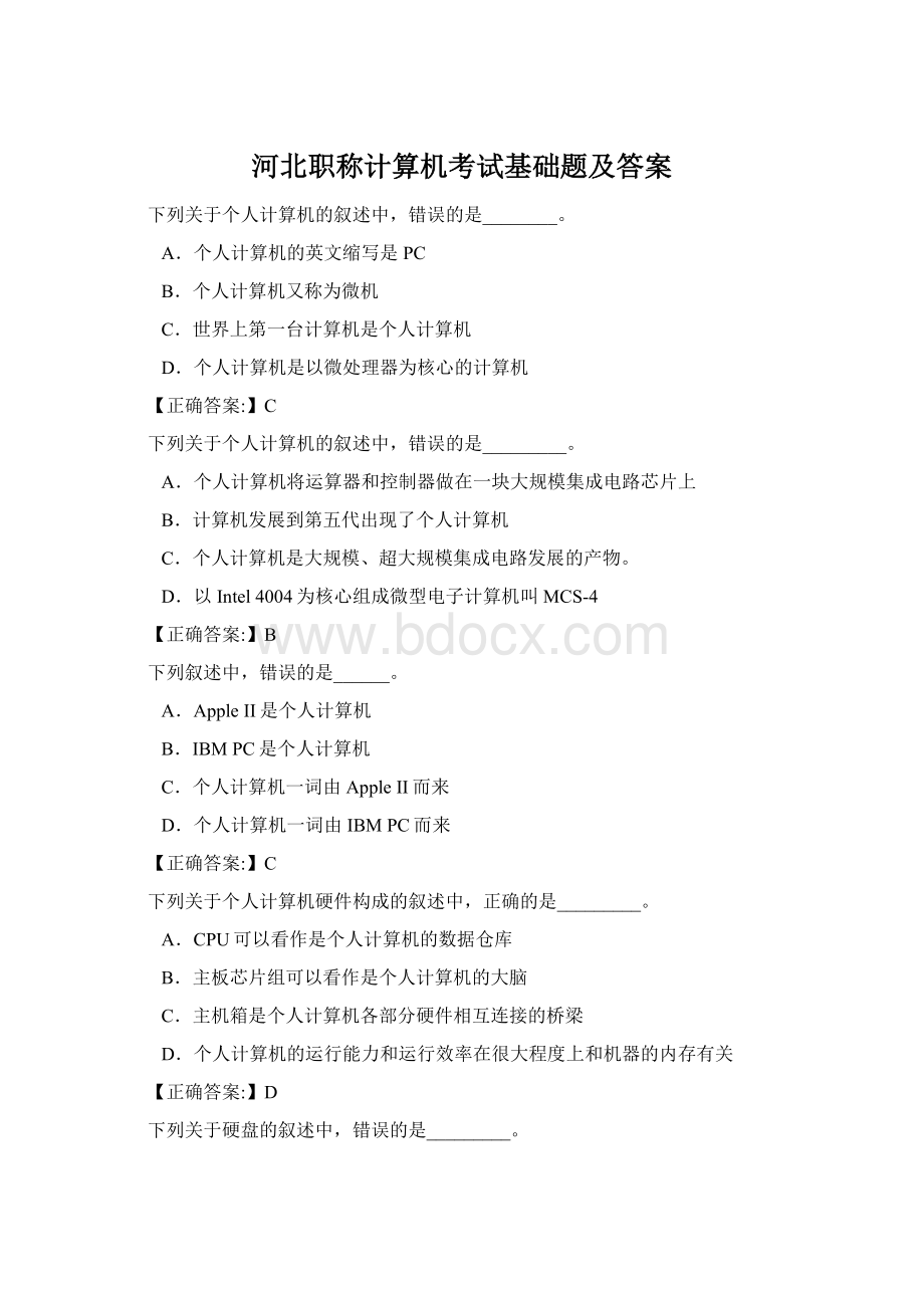 河北职称计算机考试基础题及答案Word格式文档下载.docx_第1页