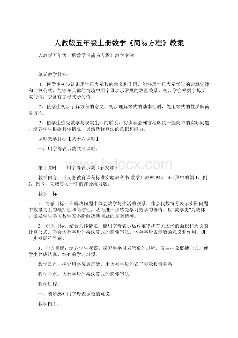 人教版五年级上册数学《简易方程》教案Word文件下载.docx