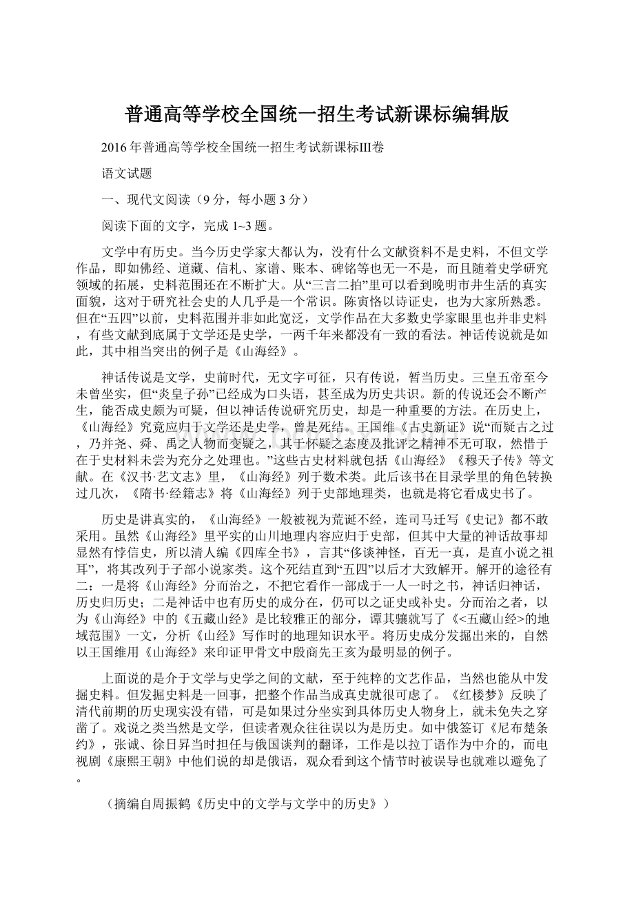 普通高等学校全国统一招生考试新课标编辑版Word文档格式.docx_第1页