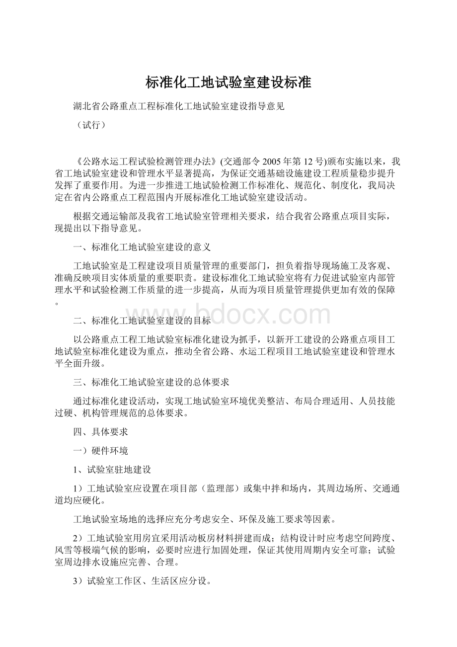 标准化工地试验室建设标准文档格式.docx