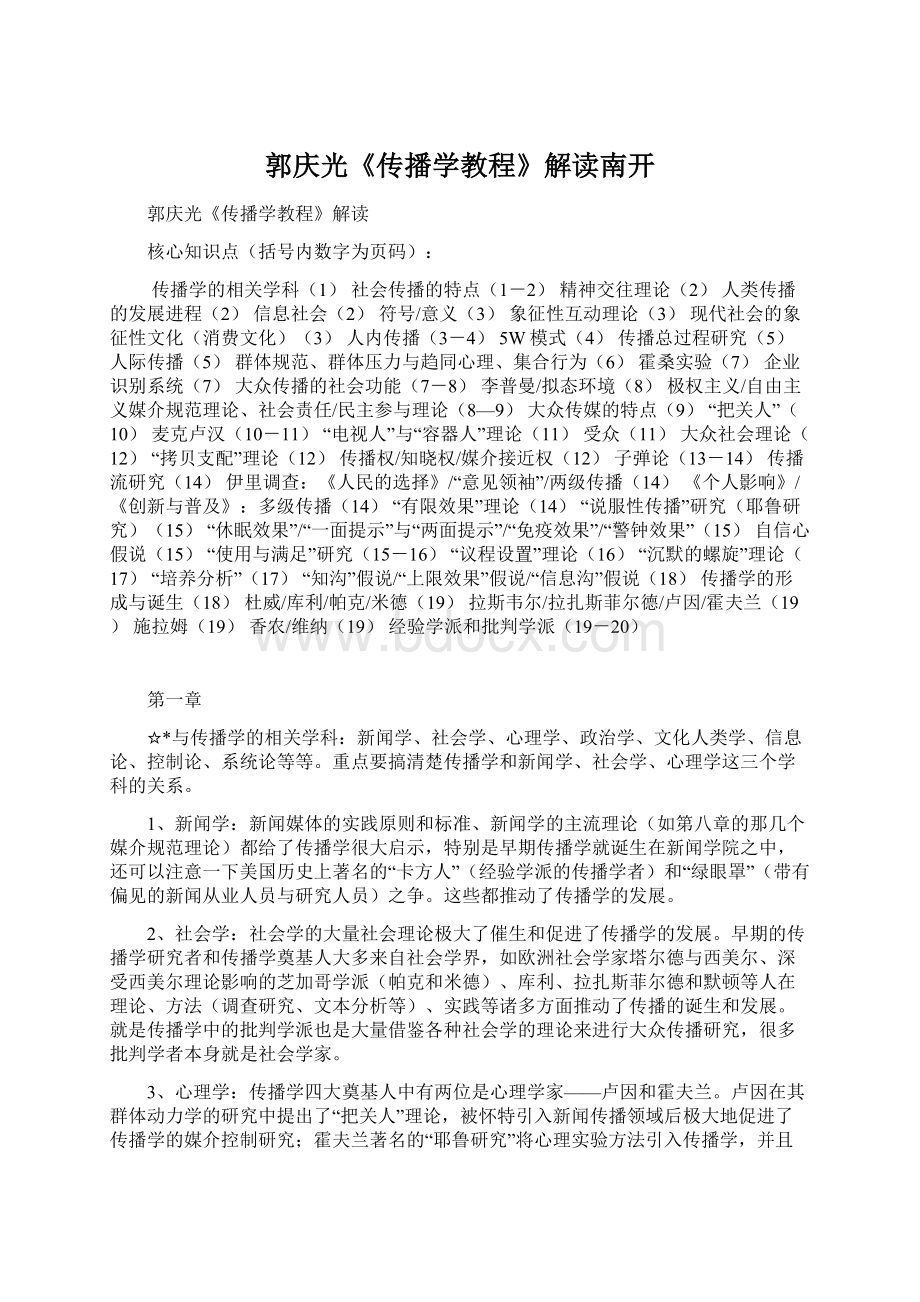 郭庆光《传播学教程》解读南开Word文档下载推荐.docx_第1页