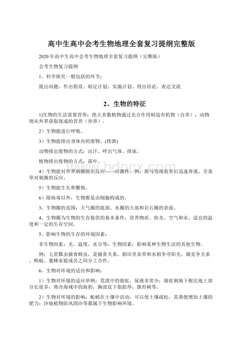 高中生高中会考生物地理全套复习提纲完整版Word格式.docx_第1页