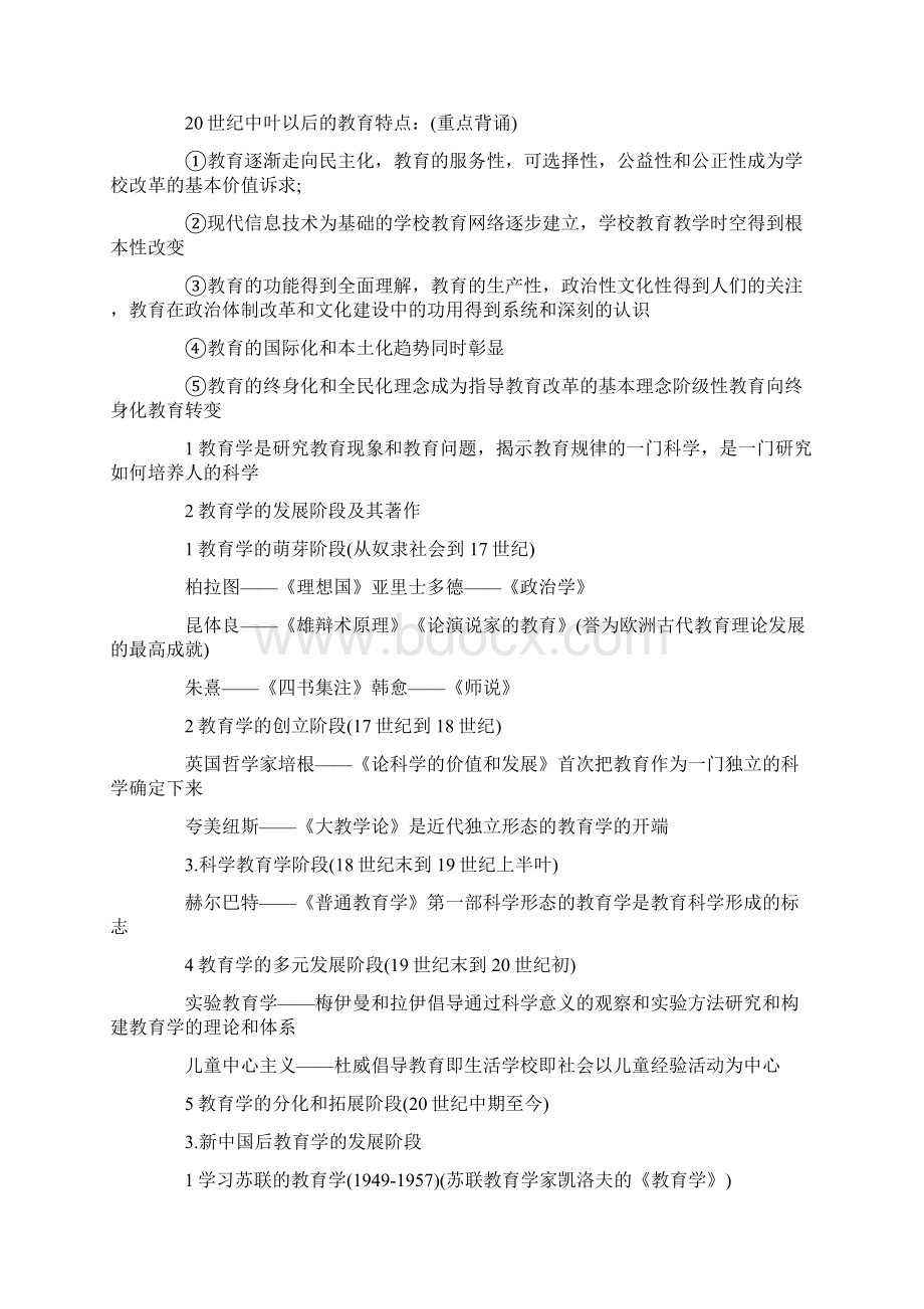 教师招聘教育综合全书笔记重点教育学第一部分文档格式.docx_第3页