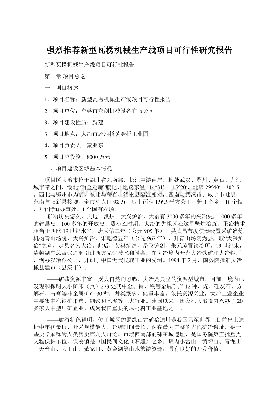 强烈推荐新型瓦楞机械生产线项目可行性研究报告.docx_第1页