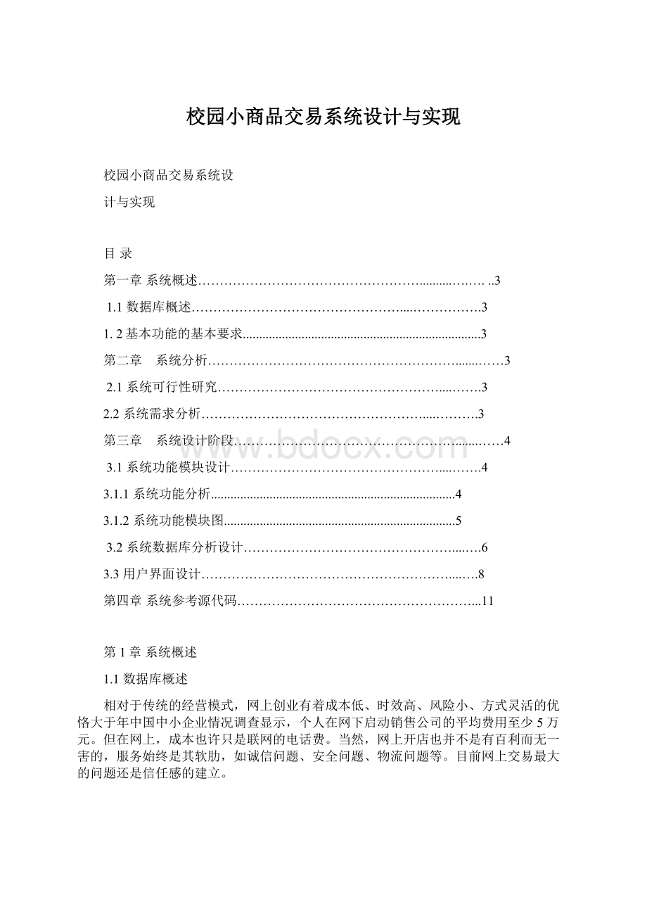 校园小商品交易系统设计与实现.docx