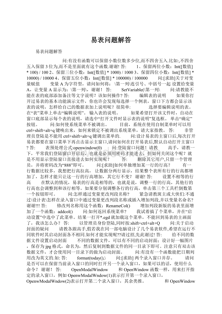 易表问题解答Word格式文档下载.docx_第1页