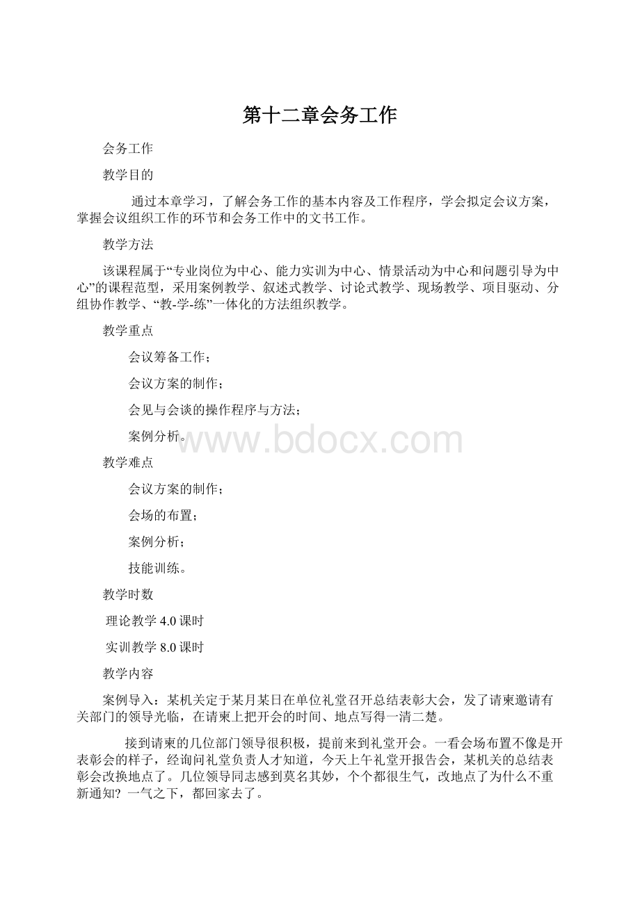 第十二章会务工作Word格式.docx_第1页