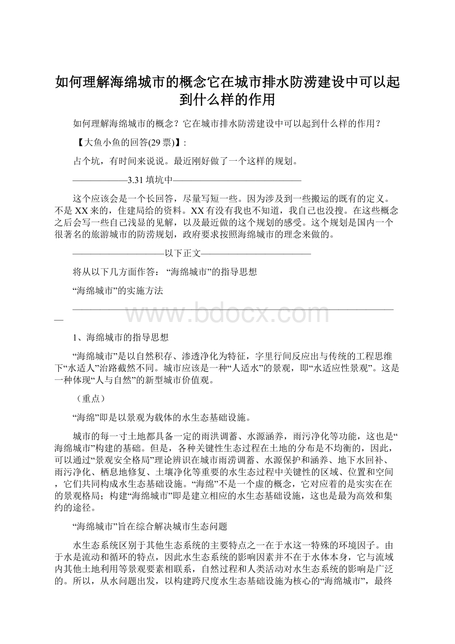 如何理解海绵城市的概念它在城市排水防涝建设中可以起到什么样的作用Word下载.docx_第1页