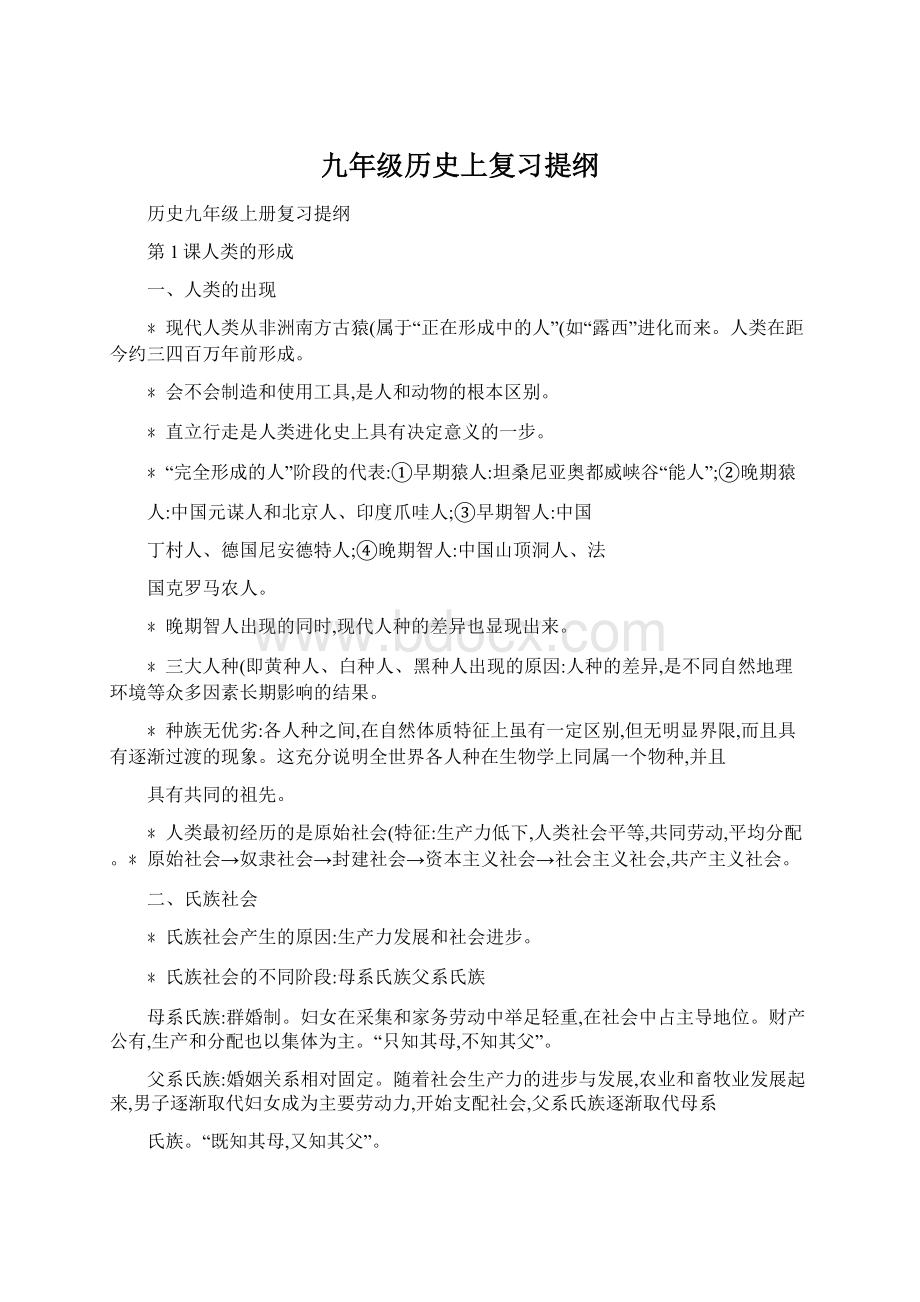 九年级历史上复习提纲.docx