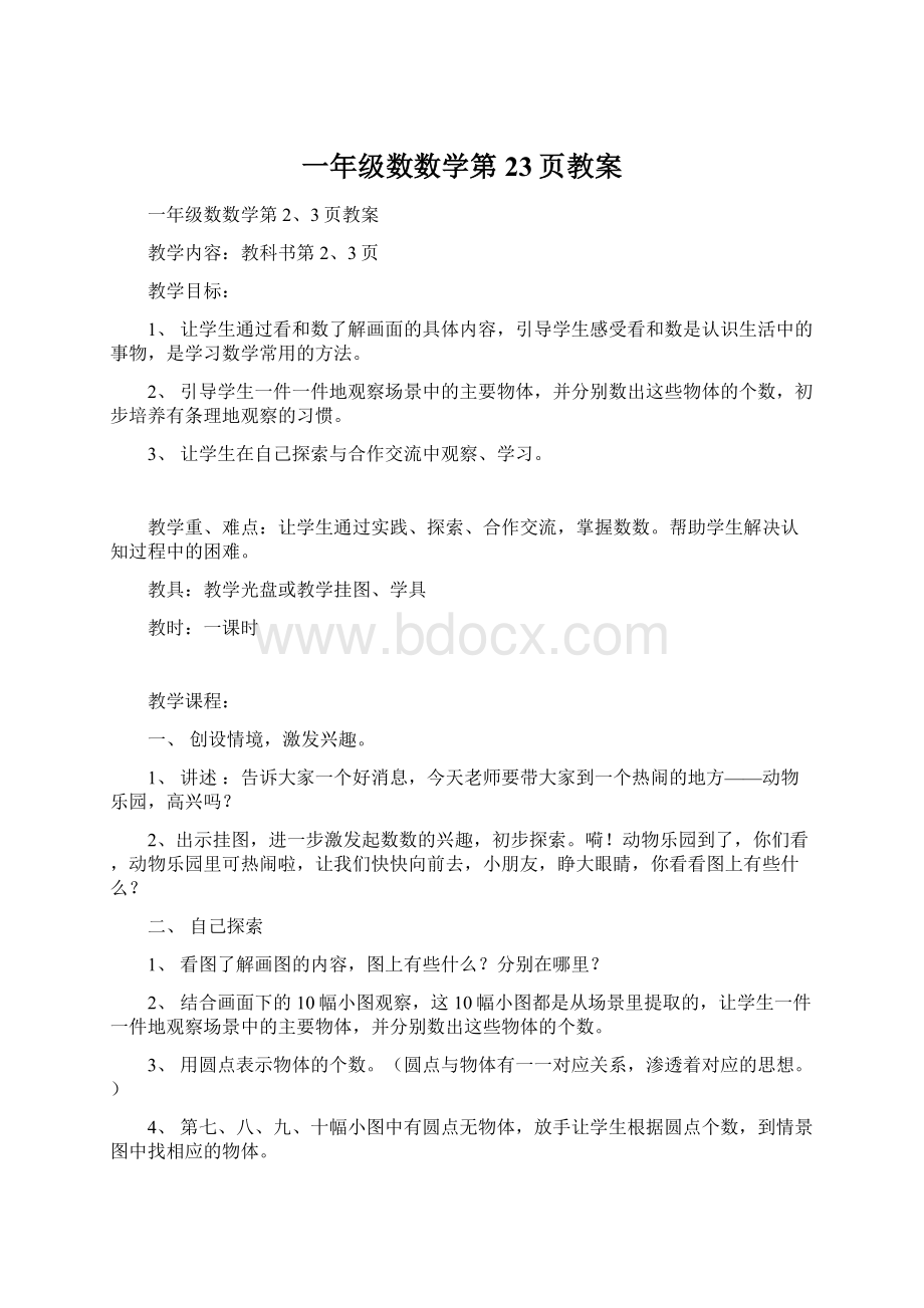 一年级数数学第23页教案Word下载.docx