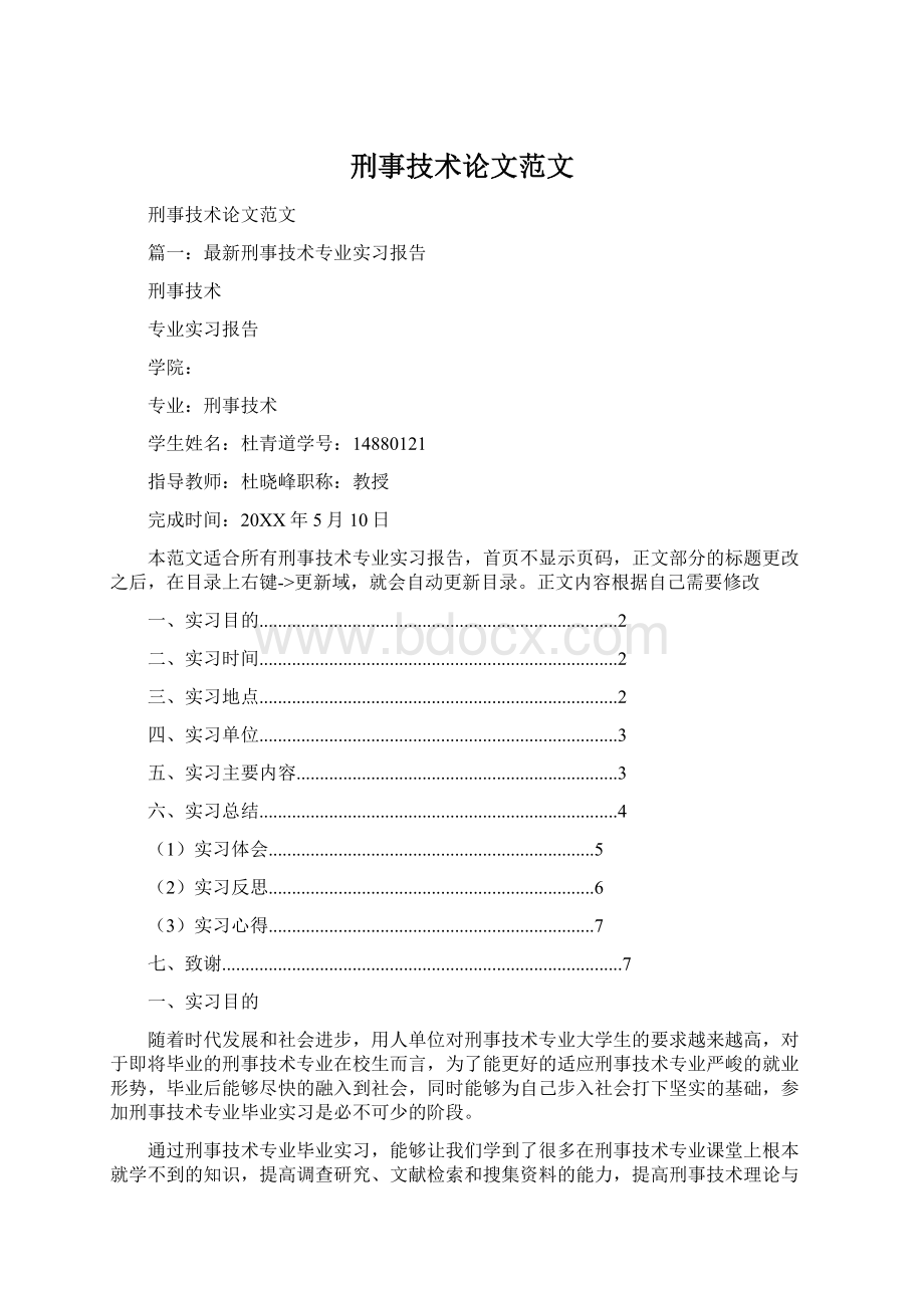 刑事技术论文范文Word下载.docx_第1页